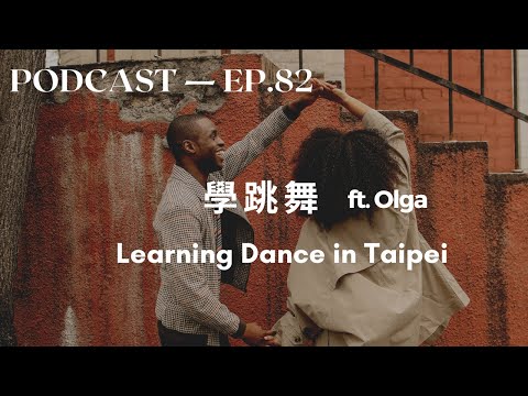 学跳舞 Learning Dance in Taipei