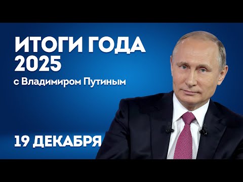 Владимир Путин: прямая линия и итоги года 2025 | ОТС LIVE