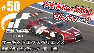 【GT SPORT】#50 山際ってやまぎわ？さんさい？ グランツーリスモSPORT ゲーム実況【まごころ＃ゆっきぃ】