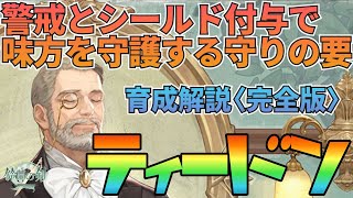 【鈴蘭の剣】広範囲警戒やシールド付与で味方を守護する騎士！≪完全版≫ティードン育成プラン解説：育成