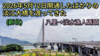 【台湾旅行】2026年5月12日開通したばかりの淡江大橋を渡ってきた。淡水川河口付近にできた橋で八里と淡水漁人碼頭をつないでいます。