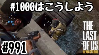 実況!! ラストオブアス マルチプレイ 『#1000はこうしよう』 #991 The Last of Us® Remastered
