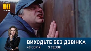 Виходьте без дзвінка-3 (Серія 40. 