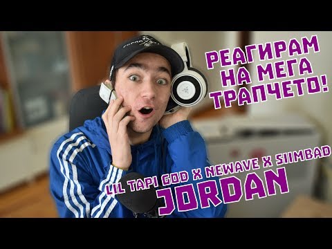 РЕАГИРАМ НА МЕГА ТРАПЧЕТО! • LIL TAPI GOD x NEWAVE x SIIMBAD - JORDAN