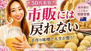 【50代美容】市販には戻れない!手作り味噌で人生が整う|海外移住した私の発酵習慣🇦🇺