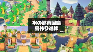 【あつ森】南国島クリエイトまとめ①！「水の都のような南国島」島作り進捗を一挙ご紹介！