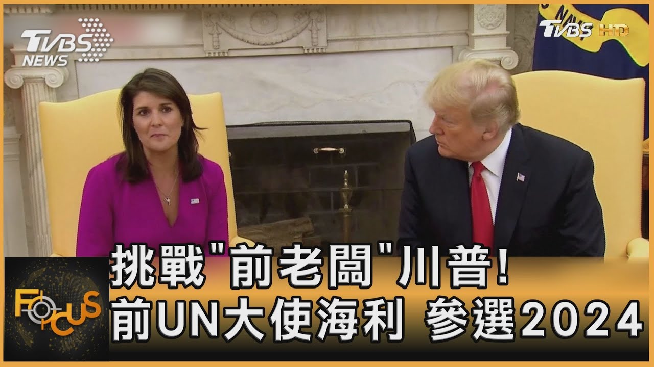 挑戰「前老闆」川普!前UN大使海利 參選2024總統