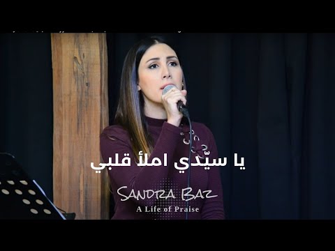 ترنيمة يا سيّدي املأ قلبي |  Ya Sayyidi Imlaa Qalbi  | Arabic Christian Cover Song