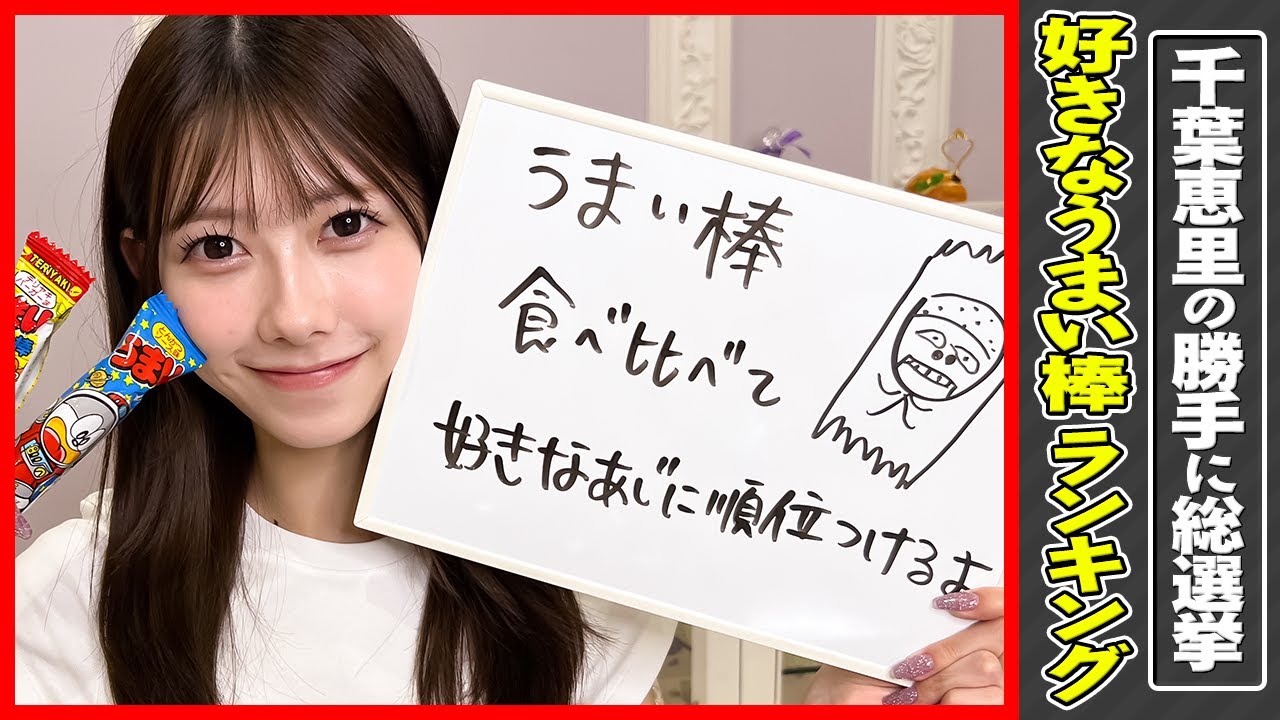 【えりい総選挙】うまい棒13種を食べ比べて好きな味に順位つけるよ！