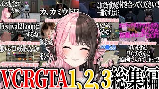 【ここ好きまとめ】橘ひなのVCRGTA1,2,3爆笑シーン総集編【橘ひなの/ぶいすぽ/切り抜き/スト鯖/作業用】