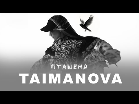 TAIMANOVA - Пташеня