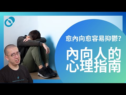 #PSY｜愈內向愈容易抑鬱？內向人的心理指南｜#五分鐘心理學