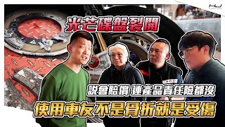 [閒聊] 改裝碟盤騎到爆裂