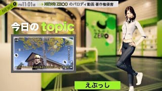 【荒野行動】NEWS ZERO パロディー動画