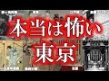 【睡眠用】ガチで眠れなくなる！本当は怖い東京の歴史！！【ゆっくり解説】