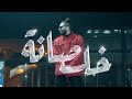 Abo EL Anwar X Lil Baba - Khalsana (Official Music Video) | ابو الانوار و ليل بابا - خلصانة