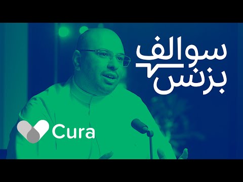 سالفة منصة الاستشارات الطبية - كيورا | بودكاست سوالف بزنس