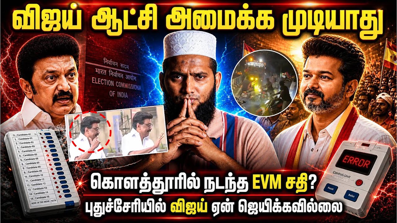 விஜய் ஆட்சி அமைக்க முடியாது | கொளத்தூரில் நடந்த EVM சத?