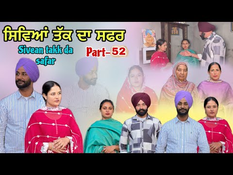 (ਇੱਕ ਸੱਚੀ ਕਹਾਣੀ) (ਸਿਵਿਆਂ  ਤੱਕ ਦਾ ਸਫ਼ਰ )( Part-52)सीवियाँ तक का सफ़र