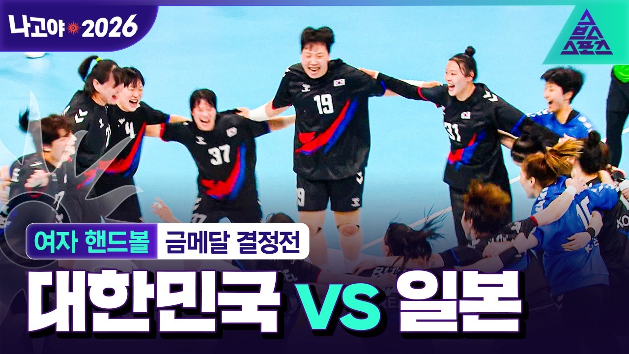 [주요장면_2026 아시안게임] 여자 핸드볼 금메달 결정전 대한민국 vs 일본