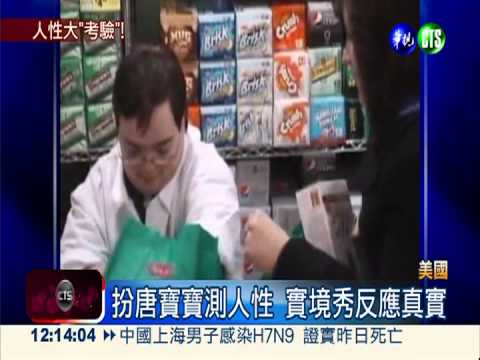 當唐寶寶遭辱罵... 實境秀看"人性"