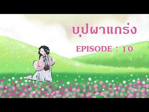 บุปผาแกร่ง l EP 10