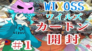 ウィクロス　ワイルズカートン開封　＃１