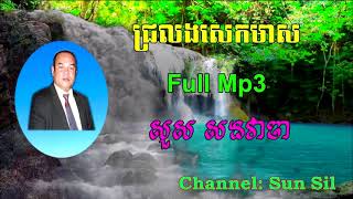 ជ្រលងសេកមាស សួស សងវាចា Full Mp3