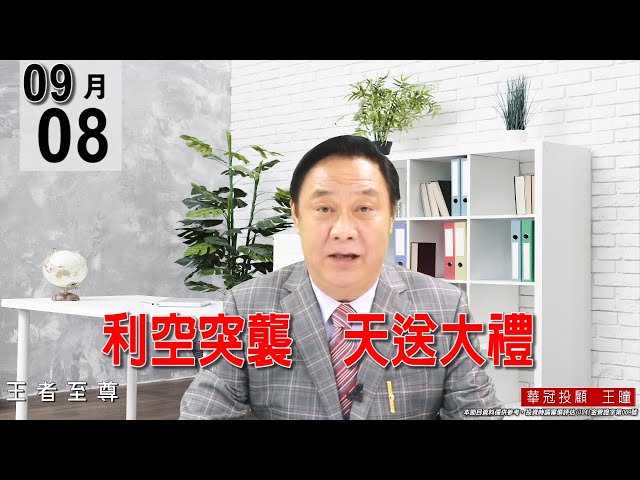 20210908《【利空突襲  天送大禮】昨已公開告知今天還有一半的回馬槍，今天又是立刻驗證，只是今天又殺過頭了。》#王曈 #王者至尊