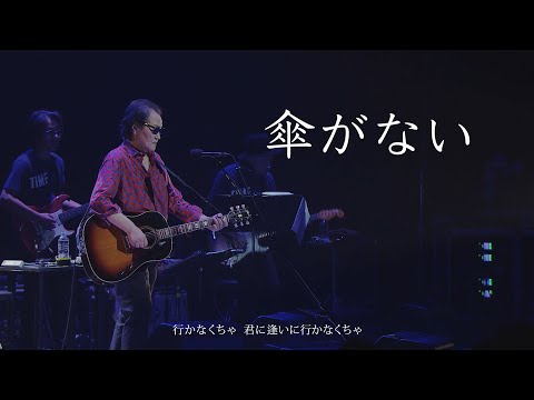 井上陽水 / 傘がない LIVE 50周年記念ライブツアー 2019/10/20 [期間限定]