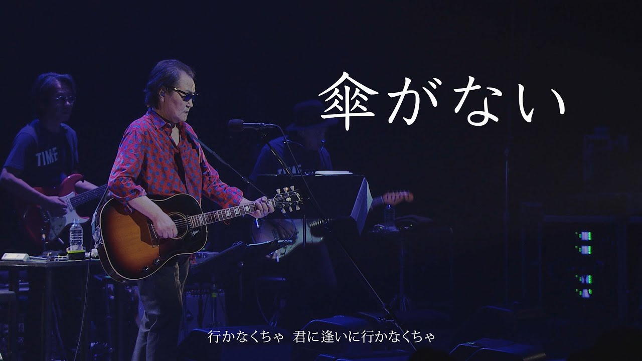 井上陽水 / 傘がない LIVE 50周年記念ライブツアー 2019/10/20 [期間限定]