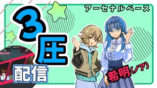 アーセナルベース　配信　遅延許すまじ…！