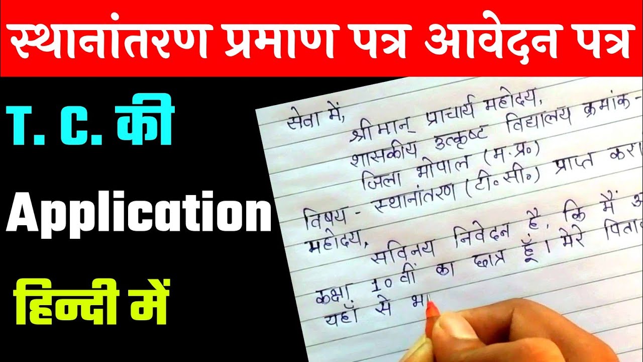 Watch video T. C. application in hindi | टी. सी. ki Application ll स्थानांतरण प्रमाण पत्र हेतु प्रार्थना पत्र Now T. C. application in hindi | टी. सी. ki Application ll स्थानांतरण प्रमाण पत्र हेतु प्रार्थना पत्र