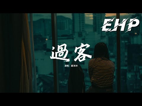 鄒沛沛 - 過客『愛是棄暗投明的時刻，愛到妄想自以為適合，遺憾以後才妥協，只剩一個 陪你的過客。』【動態歌詞MV】