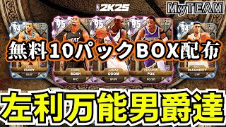 【NBA2K25】万能左利きPD三人衆登場!!無料報酬10パックBOX開封!!【MyTEAM】