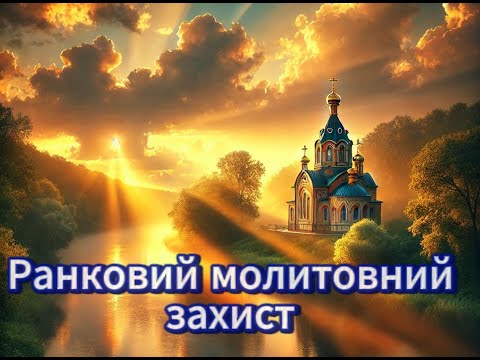 РАНКОВІ МОЛИТВИ