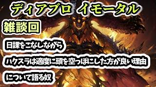【ディアブロ イモータル】雑談 日課をこなしながらハクスラは適度に頭を空っぽにした方が良い理由について語る奴【diablo immortal攻略情報】