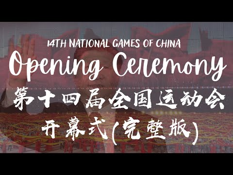 [ENGSUB] Opening ceremony of the 14th National Games of China 第十四届全国运动会开幕式【完整版】