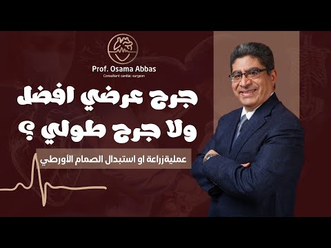 جرح عرضي أفضل ولا جرح طولي لعملية الصمام الأورطي