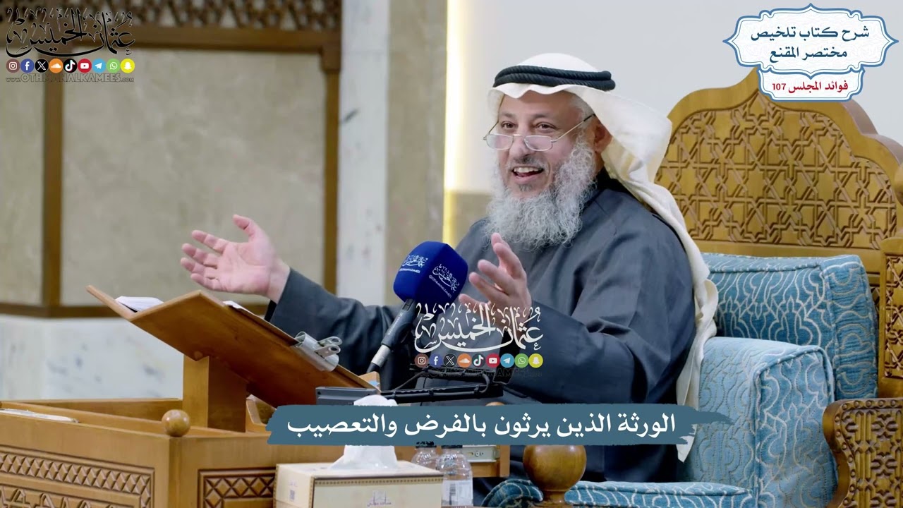 4885 - الورثة الذين يرثون بالفرض والتعصيب - عثمان الخميس