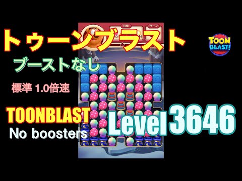 トゥーンブラスト 3646 ブーストなし toonblast 3646 No boosters