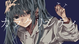 - カラクリシティ/初音ミク