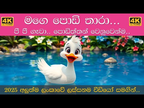 Mage Podi Thara | මගෙ පොඩි තාරා | Sinhala Lama Gee |  අලුත්ම සිංහල ළමා ගීත 2025 | Duck Song Sinhala