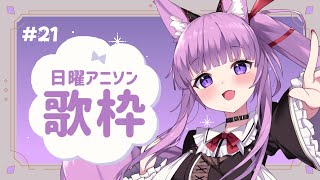 【 #歌枠 / #KARAOKE 】楽しいアニソンで楽しくなっちゃお？🥳 #21【 久遠たま 】