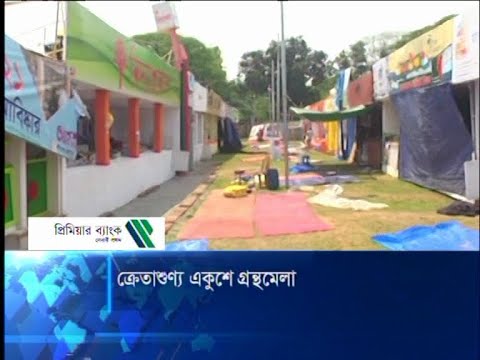 ক্রেতাশুণ্য একুশে গ্রন্থমেলা