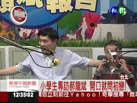 小學生問初戀... 郝龍斌傻笑回應