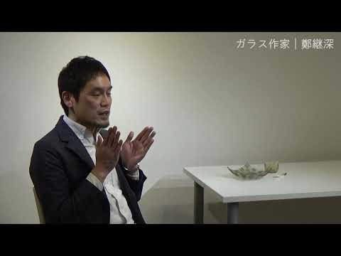 日本画学科 ガラス作家 鄭 継深