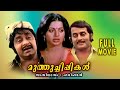 Muthuchippikal 1980 Malayalam Super Hit Movie HD Full Movie Madhu Srividya Praveena