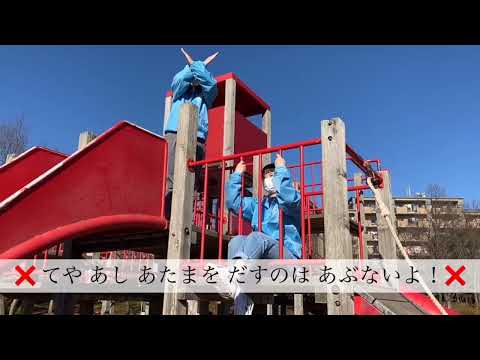 公園にいこう！遊具であそぼう！