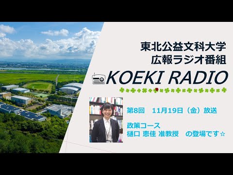 公益学科 東北公益文科大学　広報ラジオ番組「KOEKI RADIO」第8回　20211119放送 「樋口 恵佳 准教授」インタビュー